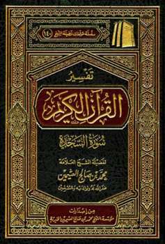 تفسير القرآن الكريم - سورة السجدة book cover