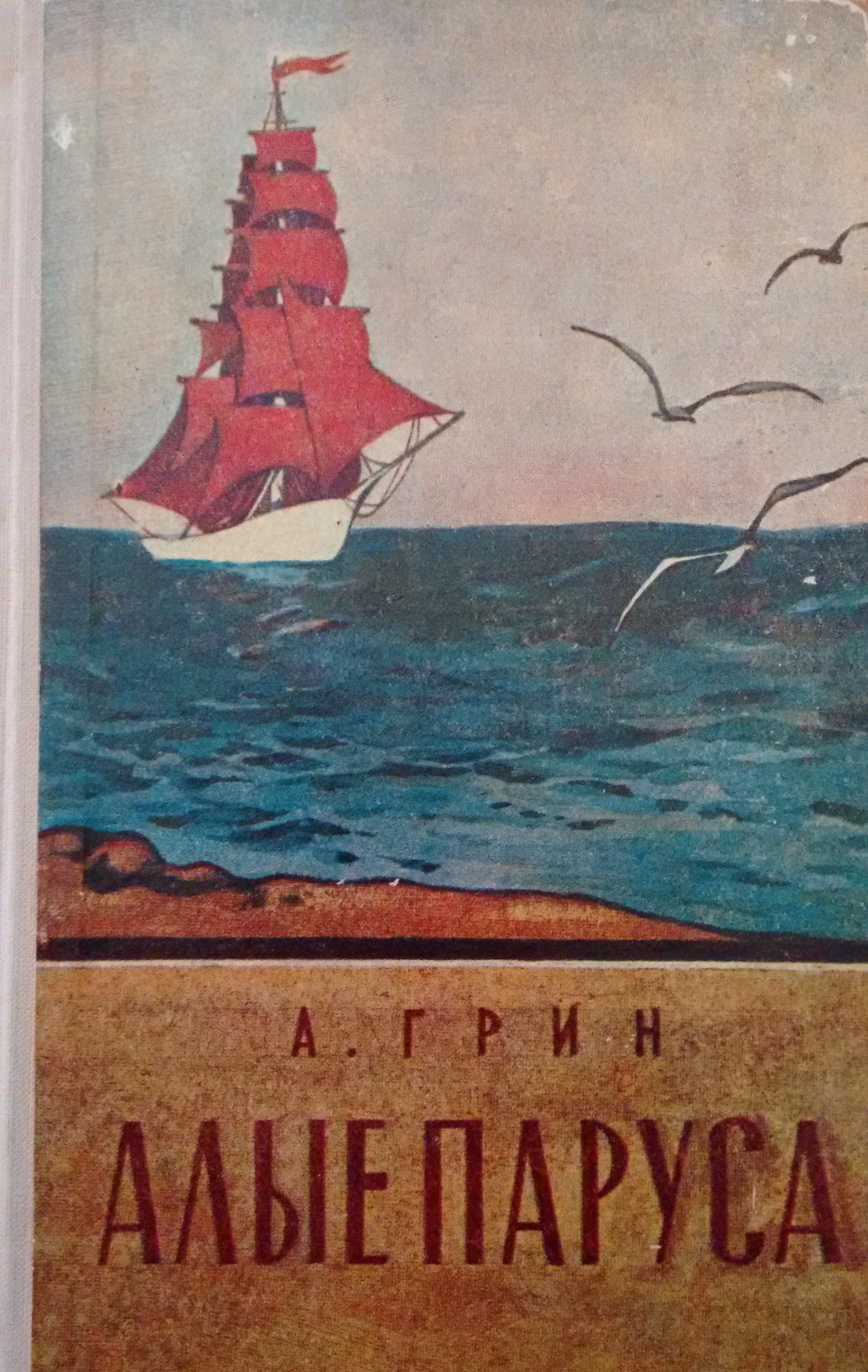 Алые паруса book cover