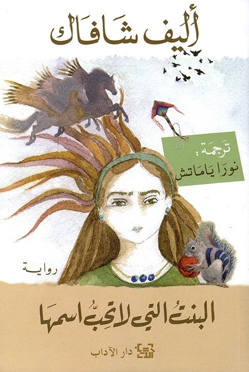 The girl who didn't like her name book cover