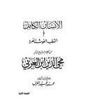 الإنسان الكامل من كلام الشيخ الأكبر محي الدين ابن العربي book cover