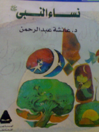 تراجم سيدات بيت النبوة book cover 2