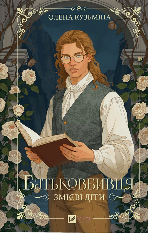 Змієві діти book cover 1