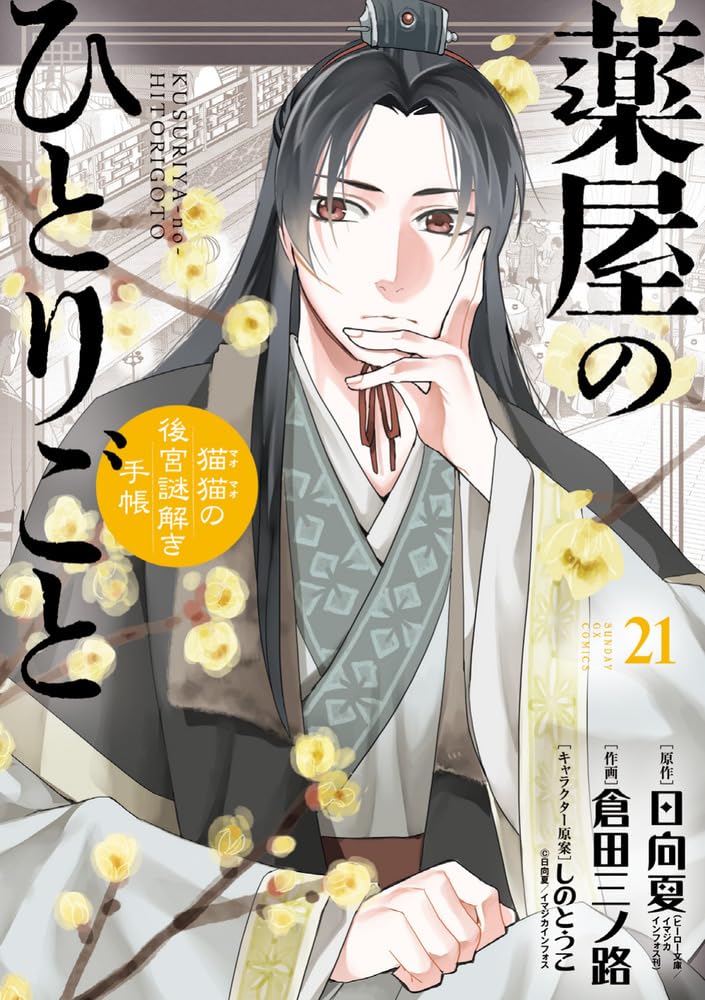 薬屋のひとりごと~猫猫の後宮謎解き手帳~ 通常版 book cover
