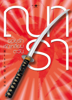 The Rising Sun book cover 1