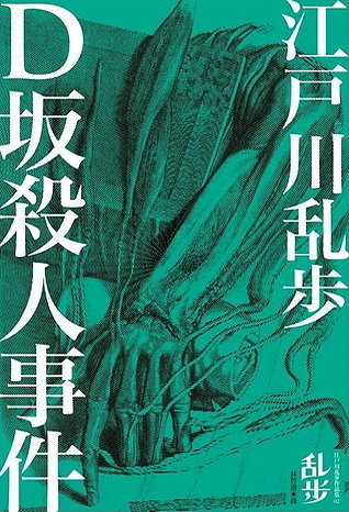 D坂殺人事件 book cover