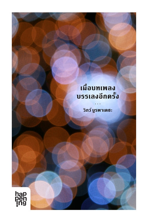 เมื่อบทเพลงบรรเลงอีกครั้ง book cover