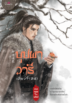 จอมใจพยัคฆ์ book cover 3