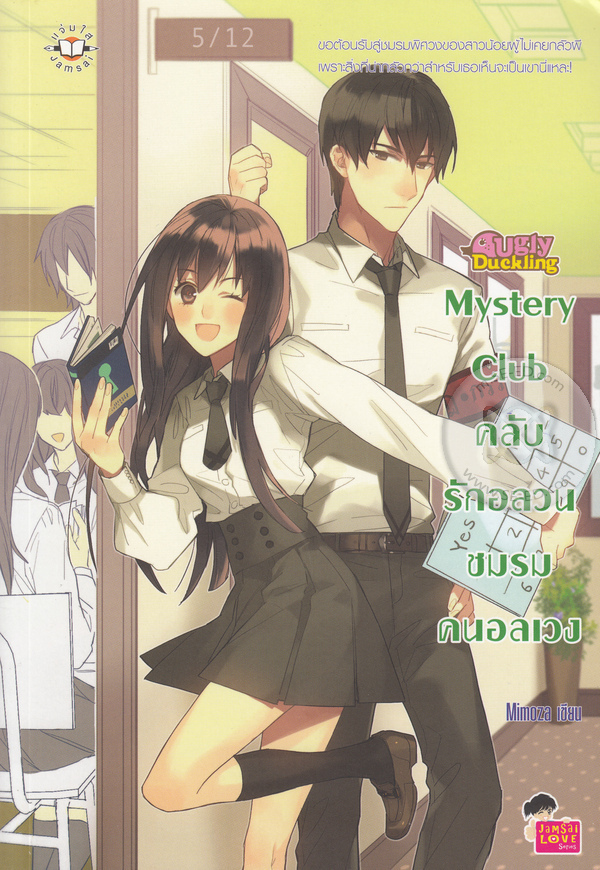 Mystery Club คลับรักอลวน ชมรมคนอลเวง book cover