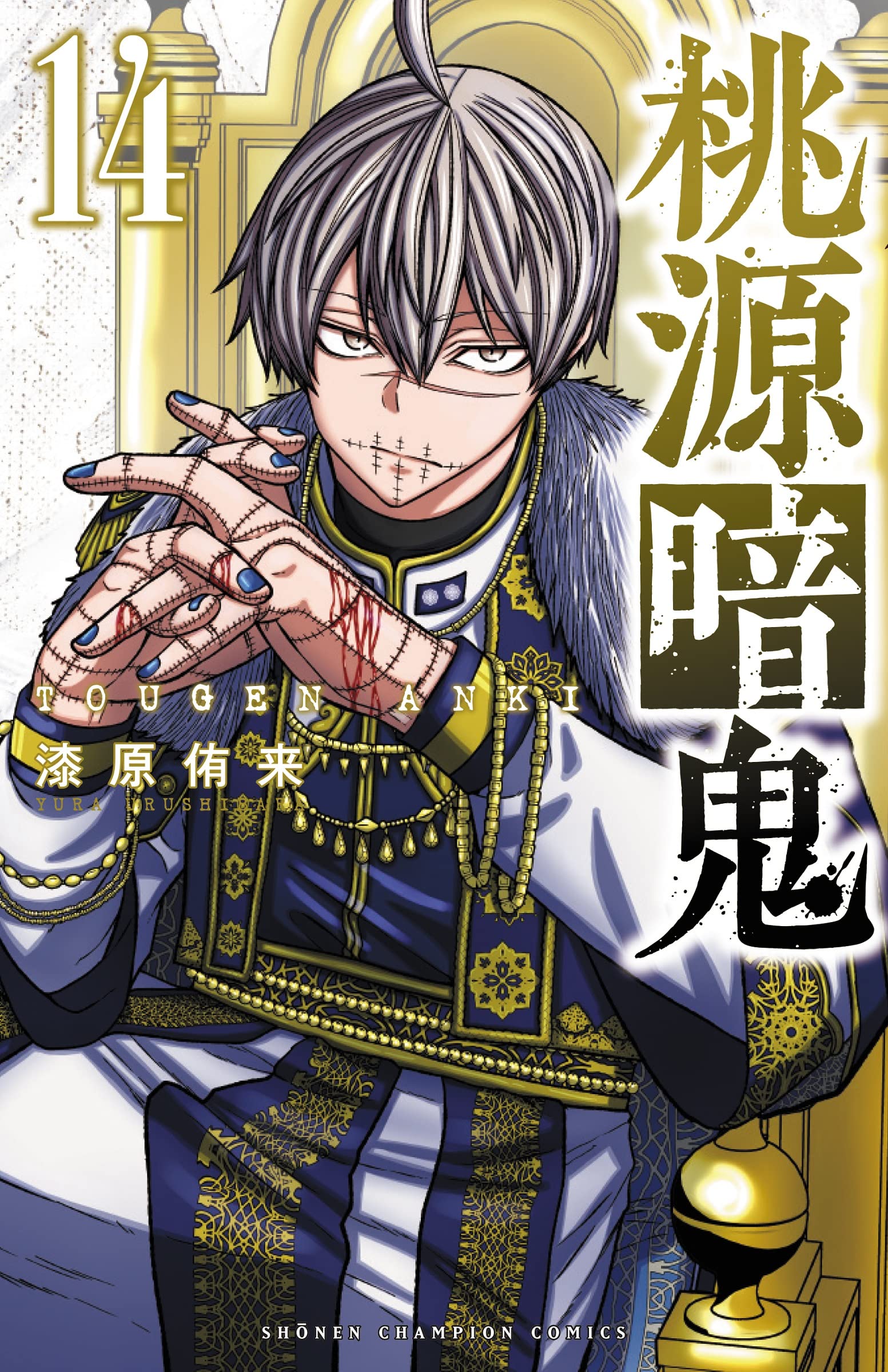 桃源暗鬼 14 [Tōgen Anki 14] book cover