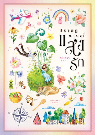ปรากฏการณ์แสงรัก book cover