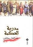 مدرسة الحكمة book cover