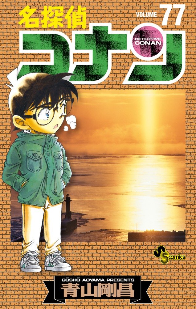 名探偵コナン 77 book cover