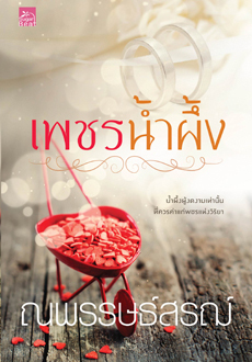 เพชรน้ำผึ้ง book cover