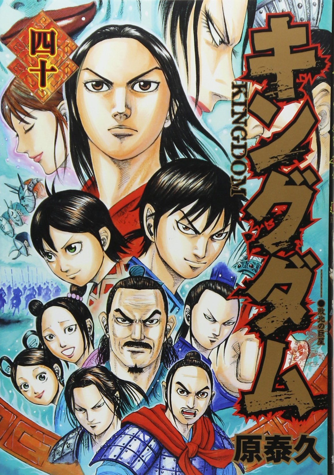 キングダム 40 [Kingdom 40] book cover