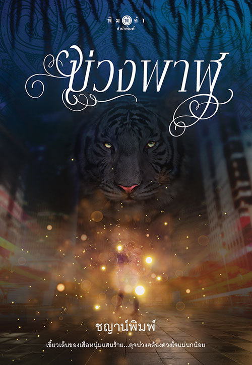 ตำนานพยัคฆ์ book cover 2