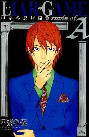 Liar Game - Roots of A book cover