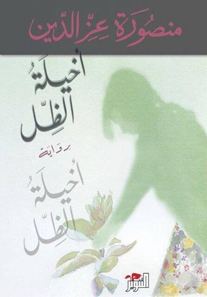 أخيلة الظل book cover