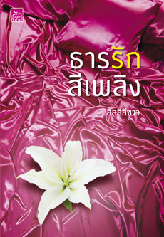 ธารรักสีเพลิง book cover