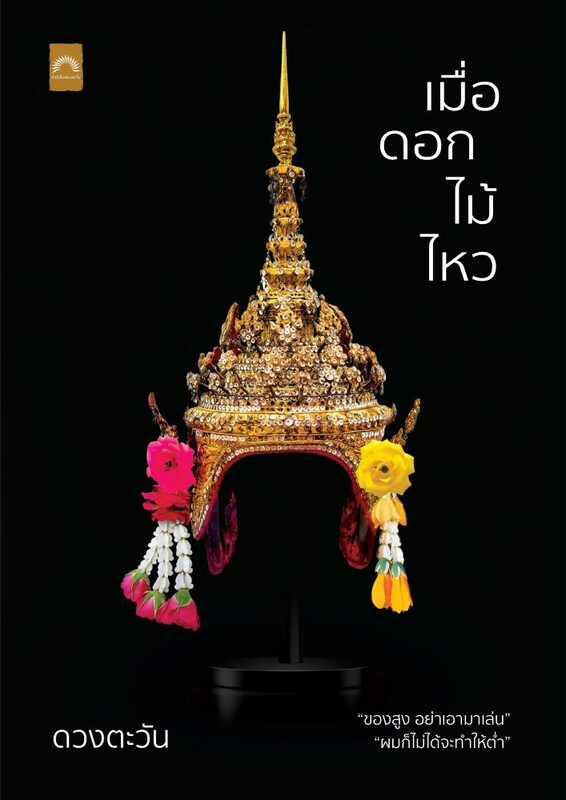 เมื่อดอกไม้ไหว book cover