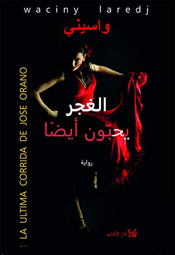الغجر يحبّون أيضاً book cover