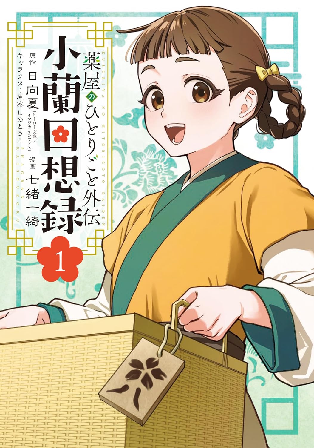 薬屋のひとりごと外伝 小蘭回想録 1 book cover