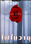 ไฟในวายุ book cover 1