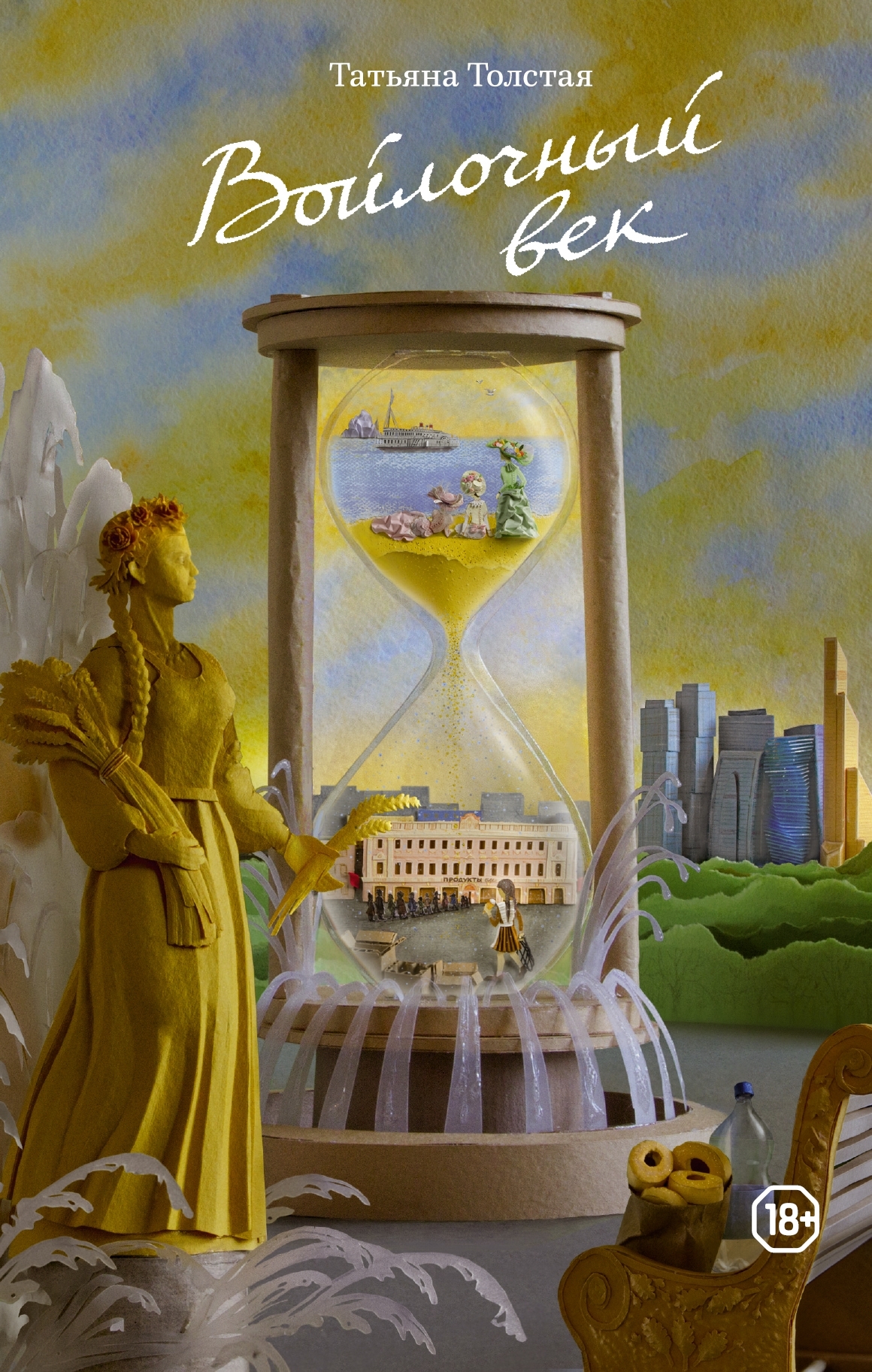 Войлочный век book cover