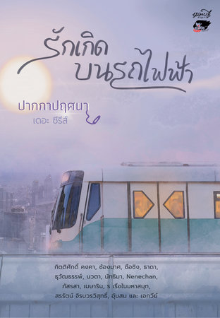 รักเกิดบนรถไฟฟ้า book cover