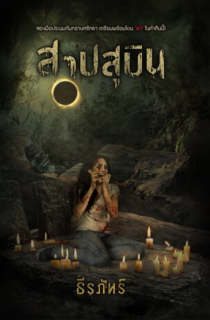 สาปสุบิน book cover