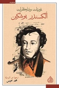 يوميات ومذكرات الكسندر بوشكين book cover