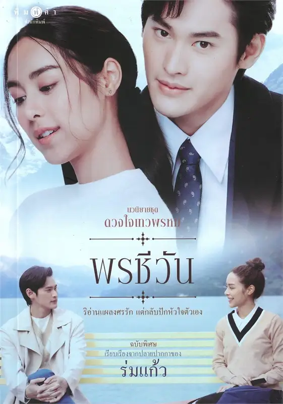 พรชีวัน book cover