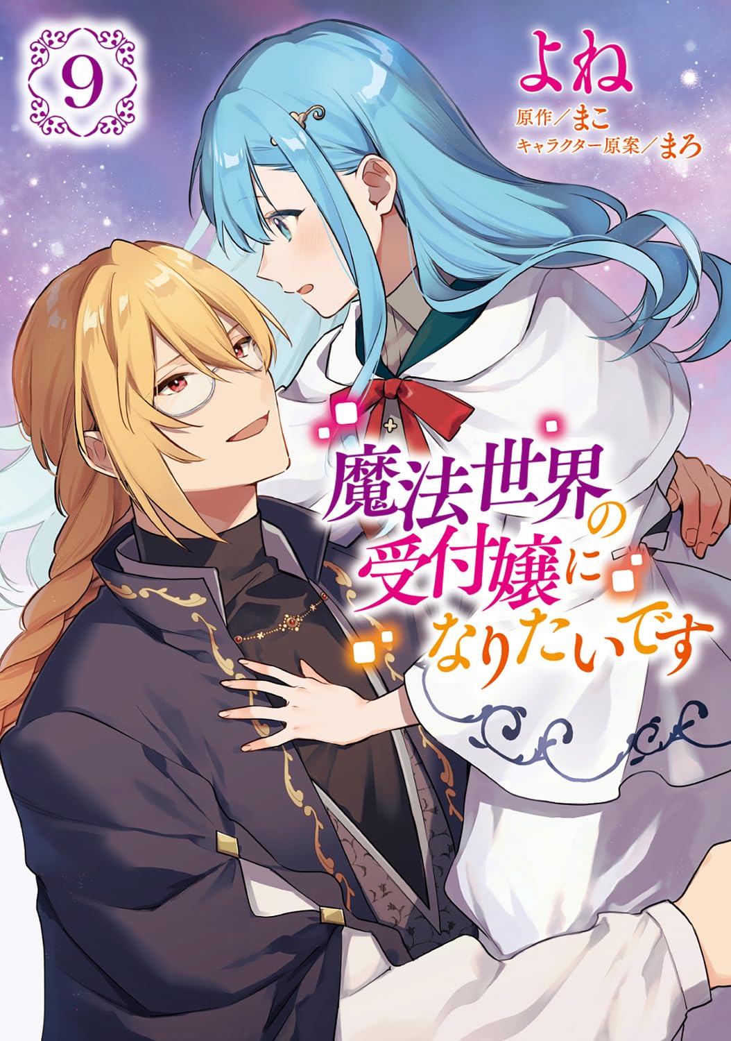 魔法世界の受付嬢になりたいです 9 [Mahou Sekai no Uketsukejou ni naritai desu 9] book cover