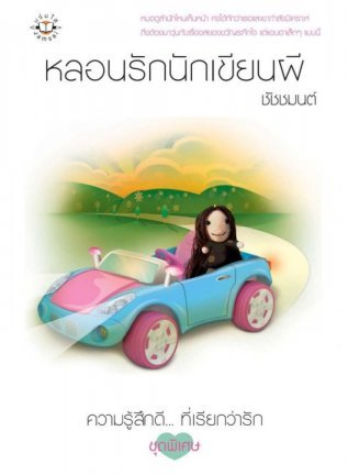 หลอนรักนักเขียนผี book cover