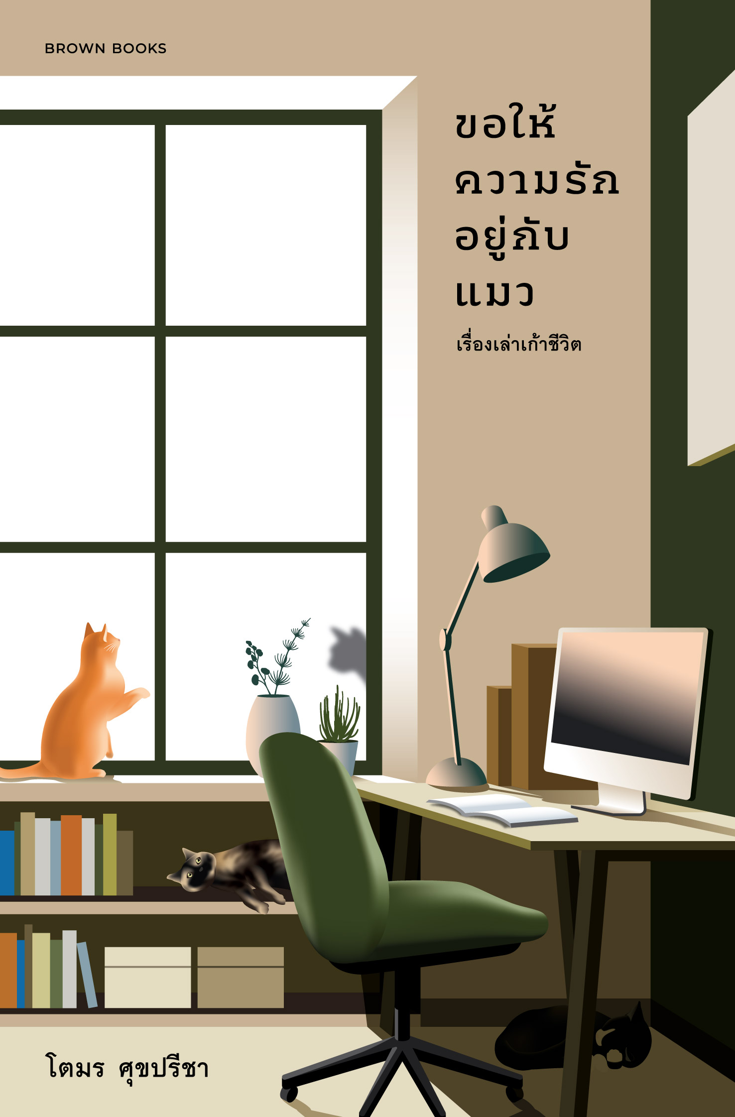 ขอให้ความรักอยู่กับแมว book cover