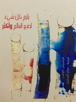 يلزم كل شيء لصنع العالم وأكثر book cover