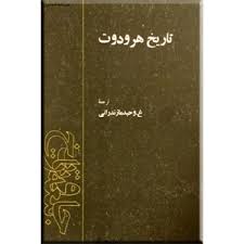 تاریخ هرودوت book cover