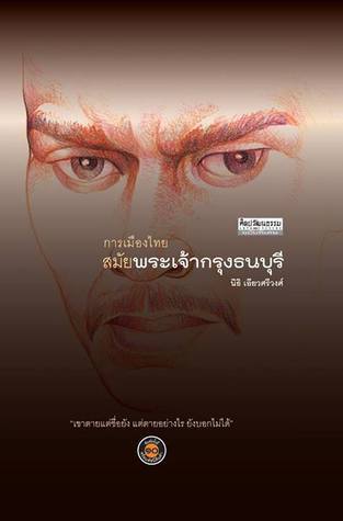 การเมืองไทยสมัยพระเจ้ากรุงธนบุรี book cover