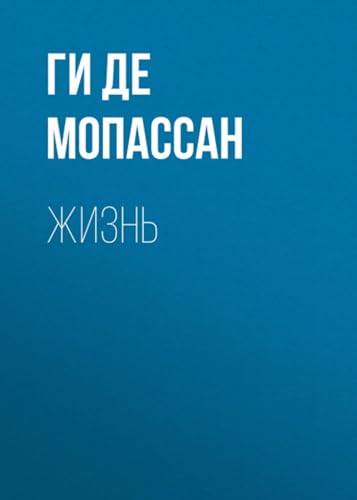 Жизнь book cover