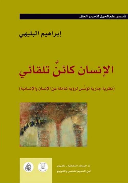 الإنسان كائن تلقائي book cover