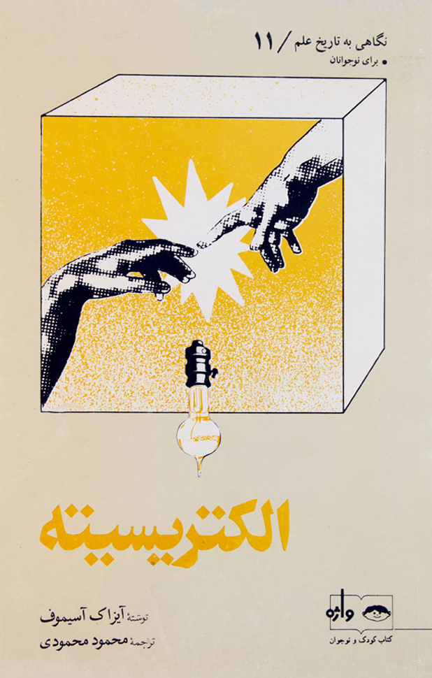 How did we find out about electricity? book cover