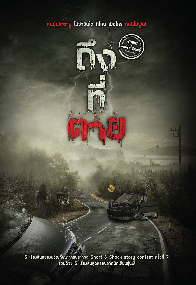 ถึง-ที่-ตาย book cover