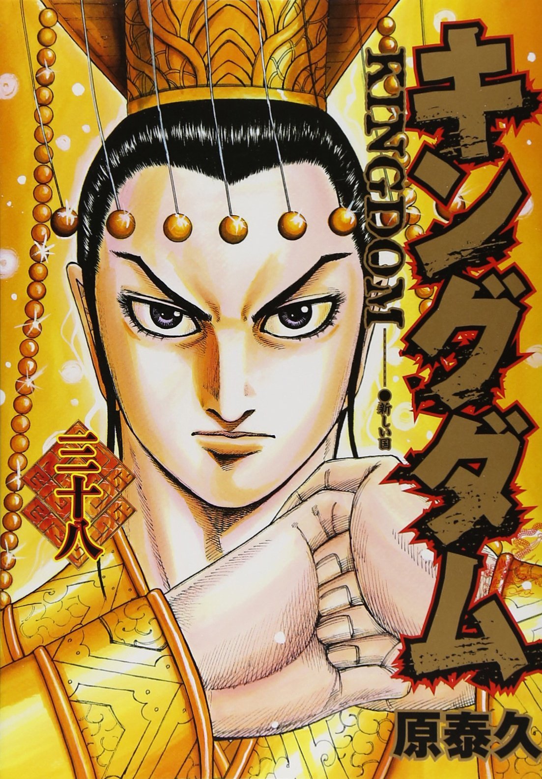 キングダム 38 [Kingdom 38] book cover