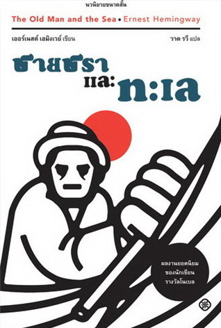 ชายชราและทะเล book cover