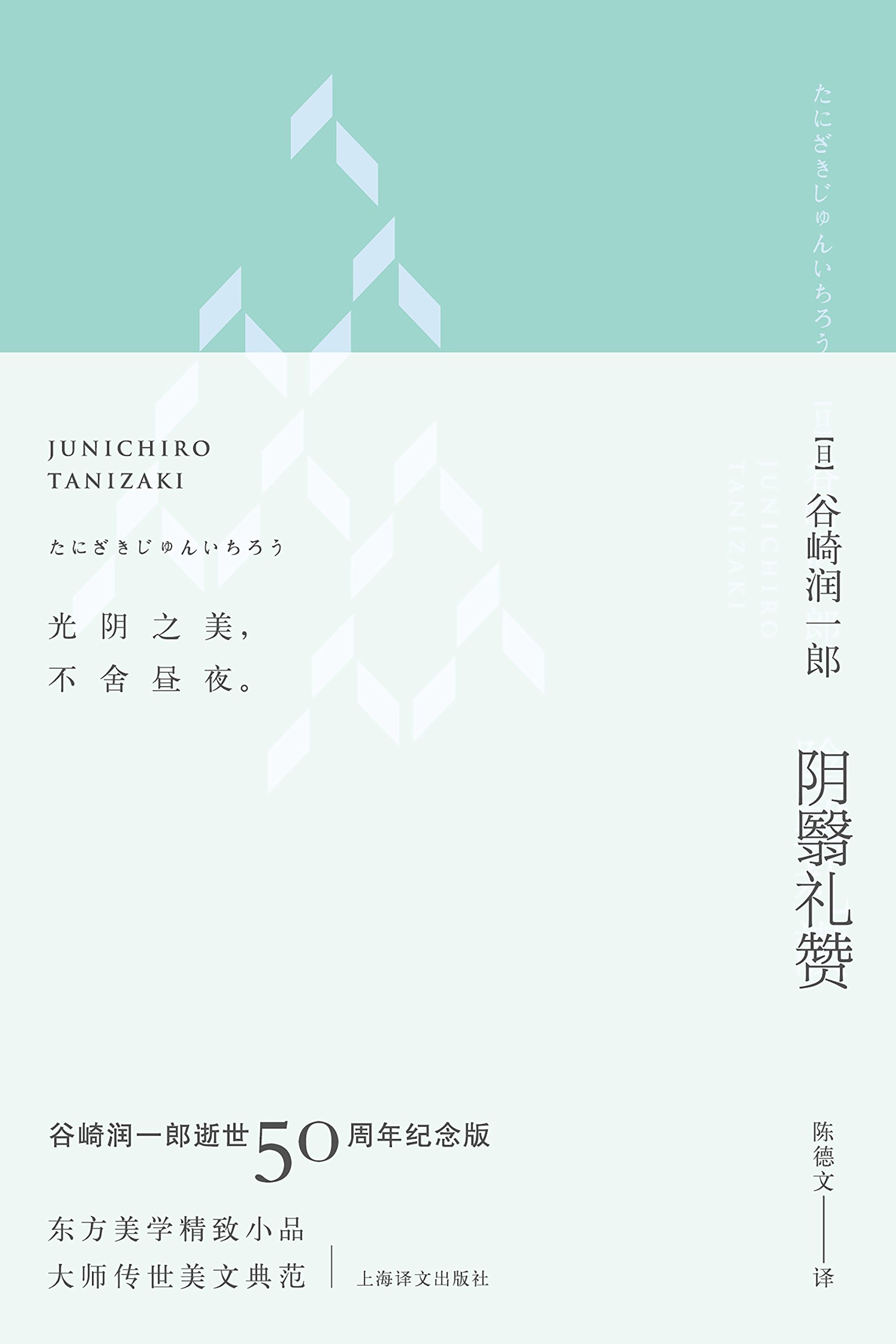 阴翳礼赞 book cover