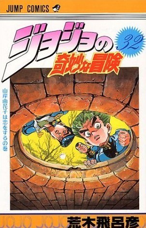 ジョジョの奇妙な冒険 32 山岸由花子は恋をする [JoJo no Kimyō na Bōken] book cover