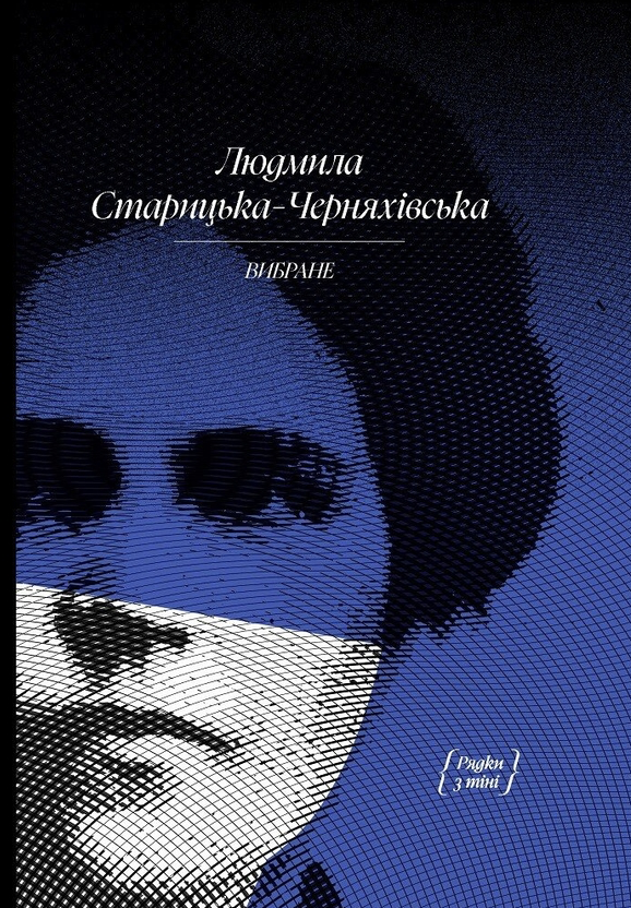 Рядки з тіні book cover 2