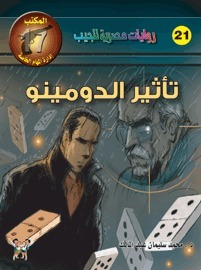 تأثير الدومينو book cover
