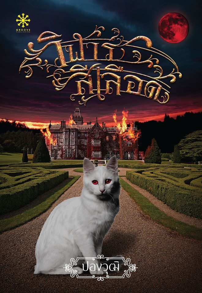 วิฬาร์สีเลือด book cover