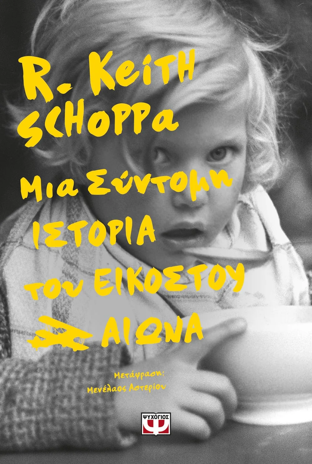 Μία σύντομη ιστορία του Εικοστού αιώνα book cover