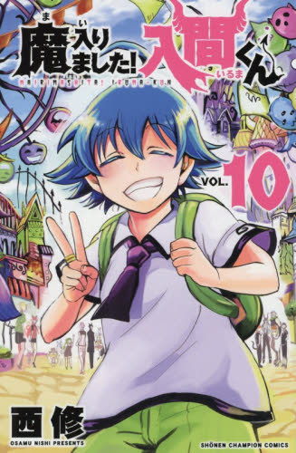 魔入りました!入間くん 10 [Mairimashita! Iruma-kun 10] book cover